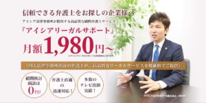アイシアリーガルサポート／顧問弁護士業務