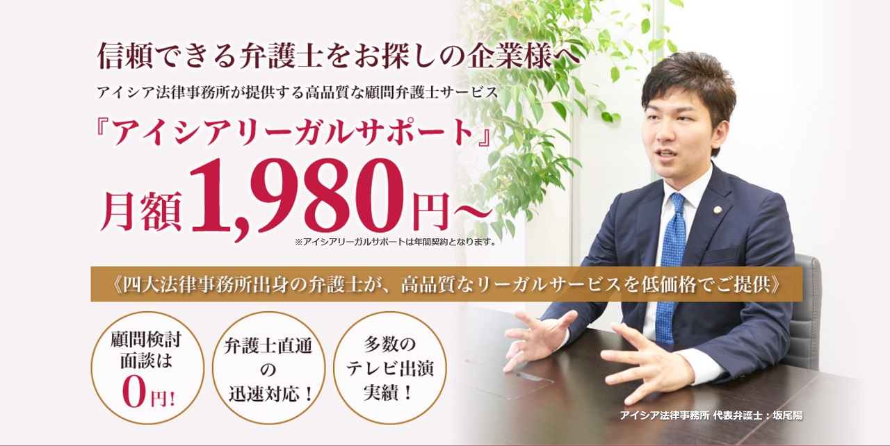 アイシアリーガルサポート／顧問弁護士業務