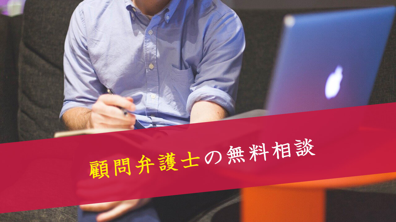 顧問弁護士／アイシアリーガルサポートの無料相談なら